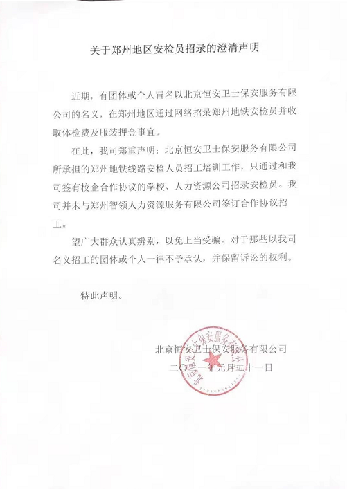 关于郑州地区安检员招录的澄清声明